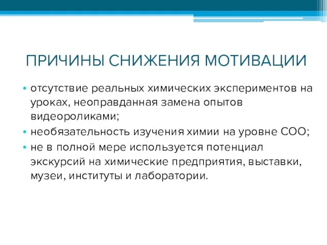 ПРИЧИНЫ СНИЖЕНИЯ МОТИВАЦИИ отсутствие реальных химических экспериментов на уроках, неоправданная замена