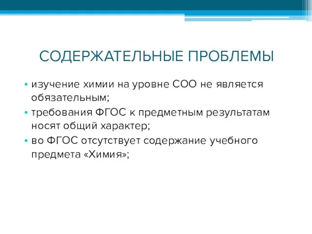 СОДЕРЖАТЕЛЬНЫЕ ПРОБЛЕМЫ изучение химии на уровне СОО не является обязательным; требования