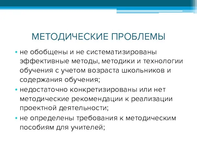 МЕТОДИЧЕСКИЕ ПРОБЛЕМЫ не обобщены и не систематизированы эффективные методы, методики и