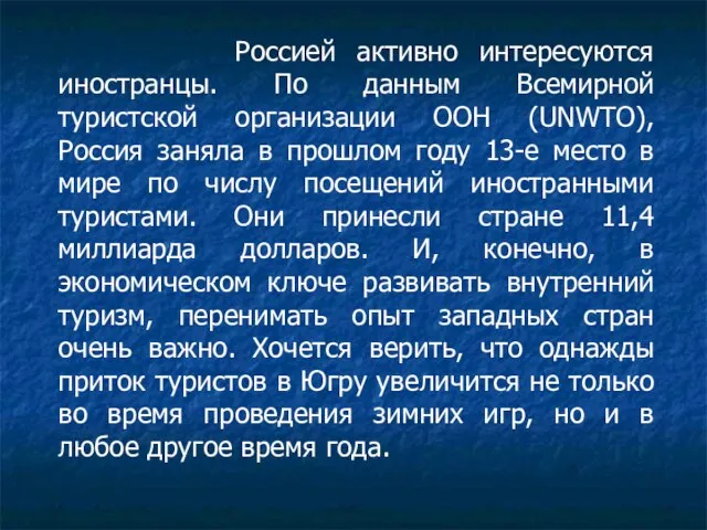 Россией активно интересуются иностранцы. По данным Всемирной туристской организации ООН (UNWTO),