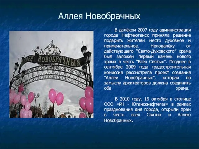 Аллея Новобрачных В далёком 2007 году администрация города Нефтеюганск приняла решение