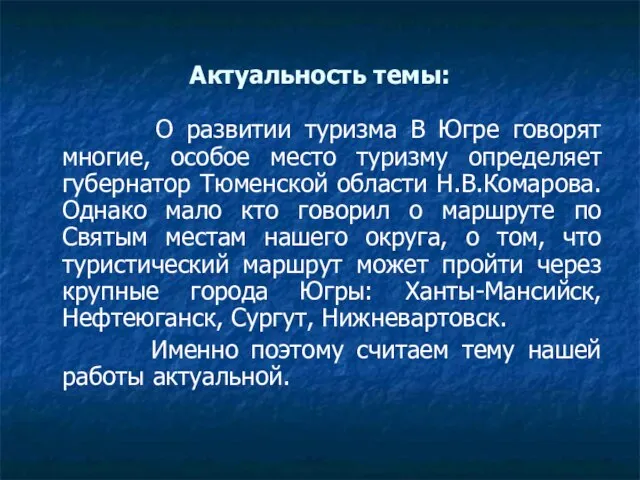 Актуальность темы: О развитии туризма В Югре говорят многие, особое место