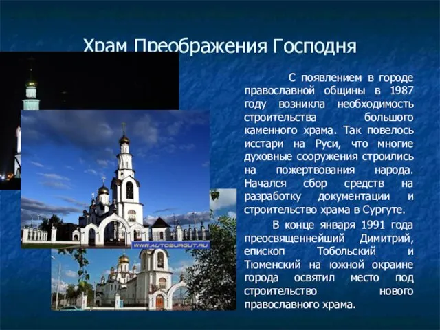 Храм Преображения Господня С появлением в городе православной общины в 1987