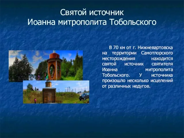 Святой источник Иоанна митрополита Тобольского В 70 км от г. Нижневартовска