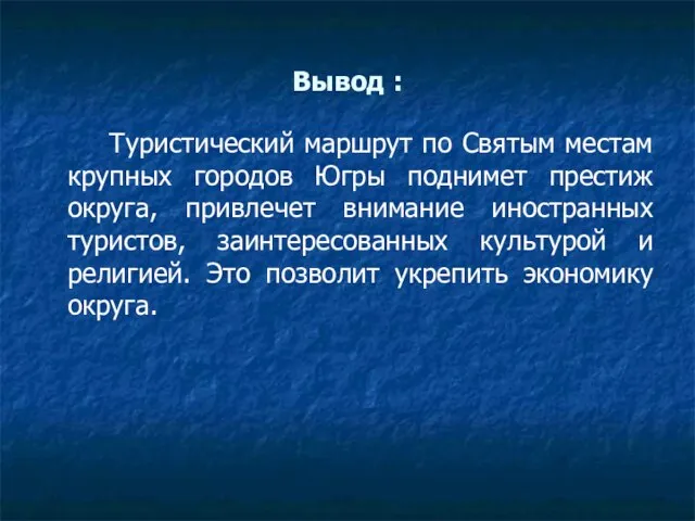 Вывод : Туристический маршрут по Святым местам крупных городов Югры поднимет