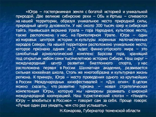 «Югра – гостеприимная земля с богатой историей и уникальной природой. Две