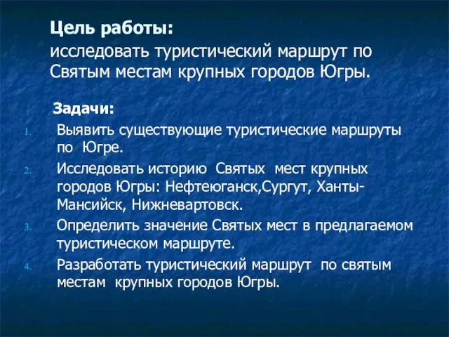 Цель работы: исследовать туристический маршрут по Святым местам крупных городов Югры.