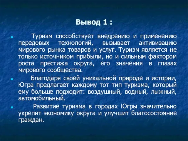 Вывод 1 : Туризм способствует внедрению и применению передовых технологий, вызывает