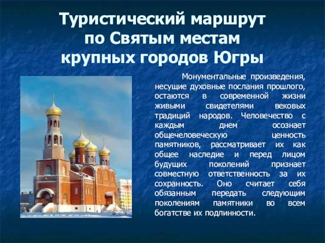 Туристический маршрут по Святым местам крупных городов Югры Монументальные произведения, несущие