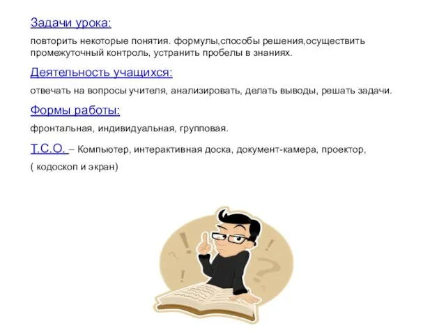 Задачи урока: повторить некоторые понятия. формулы,способы решения,осуществить промежуточный контроль, устранить пробелы