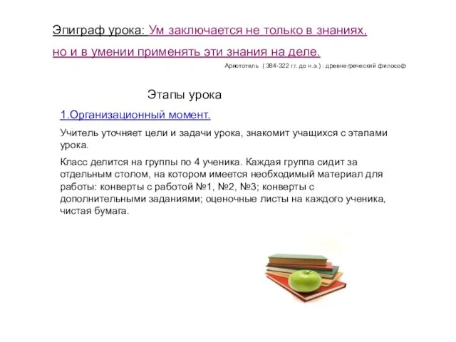 Эпиграф урока: Ум заключается не только в знаниях, но и в