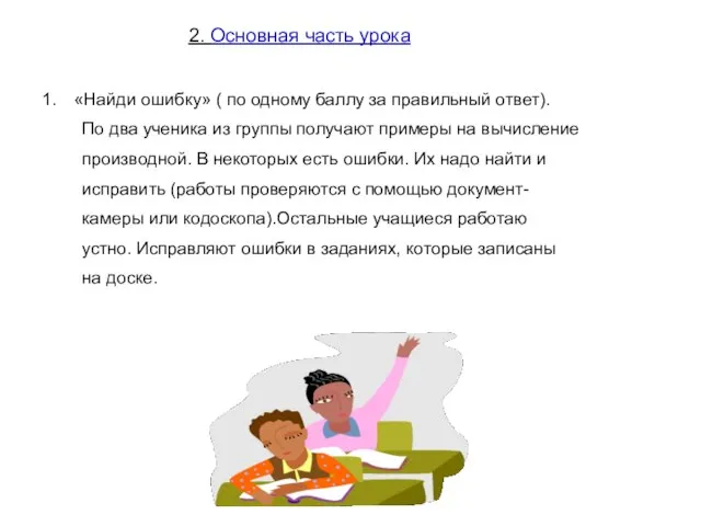 2. Основная часть урока «Найди ошибку» ( по одному баллу за