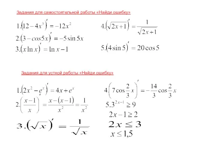 Задания для самостоятельной работы «Найди ошибку» Задания для устной работы «Найди ошибку»