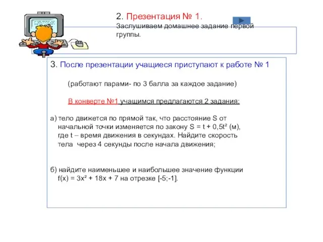 3. После презентации учащиеся приступают к работе № 1 (работают парами-