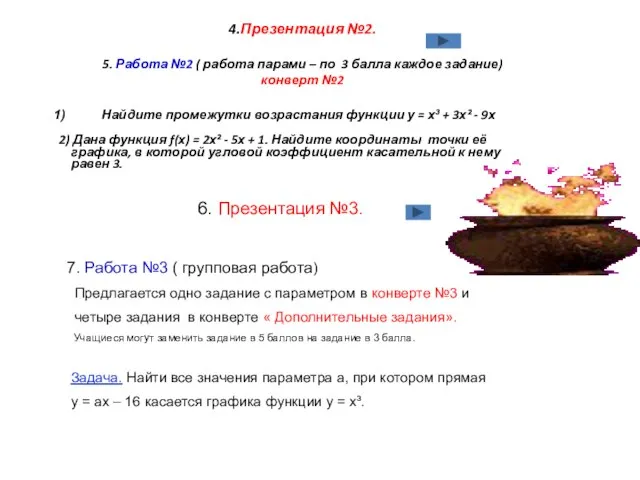 4.Презентация №2. 5. Работа №2 ( работа парами – по 3