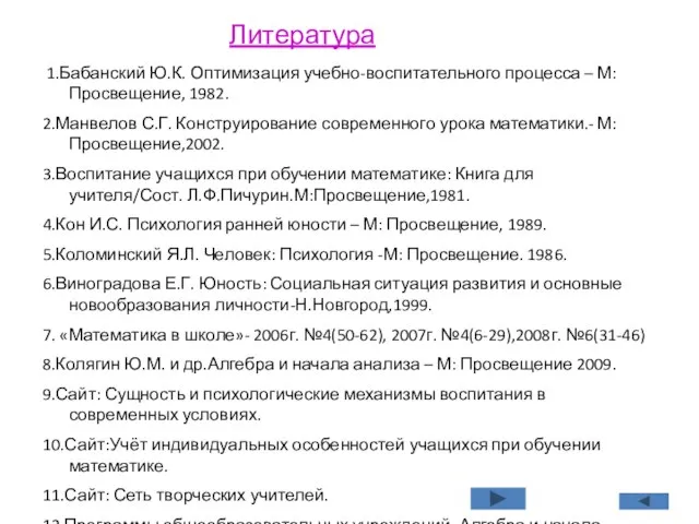 Литература 1.Бабанский Ю.К. Оптимизация учебно-воспитательного процесса – М: Просвещение, 1982. 2.Манвелов