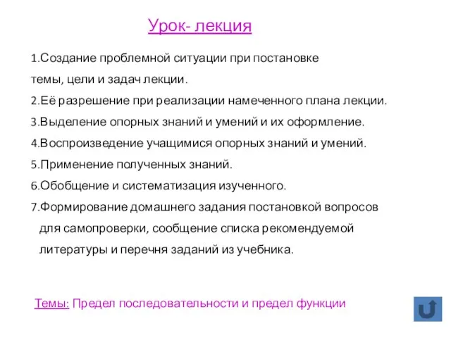 Урок- лекция 1.Создание проблемной ситуации при постановке темы, цели и задач