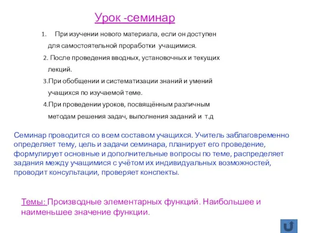 Урок -семинар При изучении нового материала, если он доступен для самостоятельной