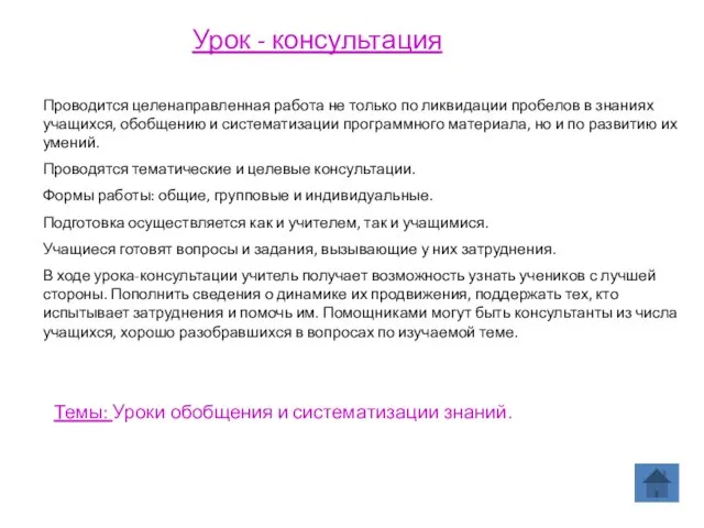 Урок - консультация Проводится целенаправленная работа не только по ликвидации пробелов