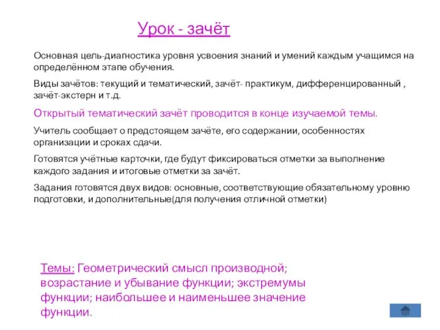 Урок - зачёт Основная цель-диагностика уровня усвоения знаний и умений каждым