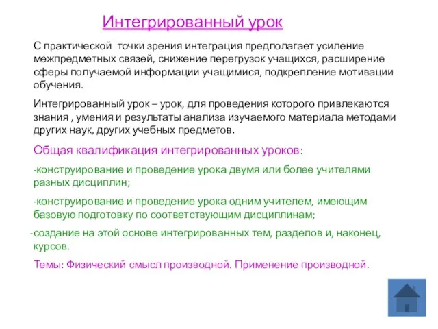 Интегрированный урок С практической точки зрения интеграция предполагает усиление межпредметных связей,