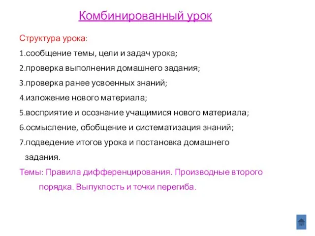 Комбинированный урок Структура урока: 1.сообщение темы, цели и задач урока; 2.проверка