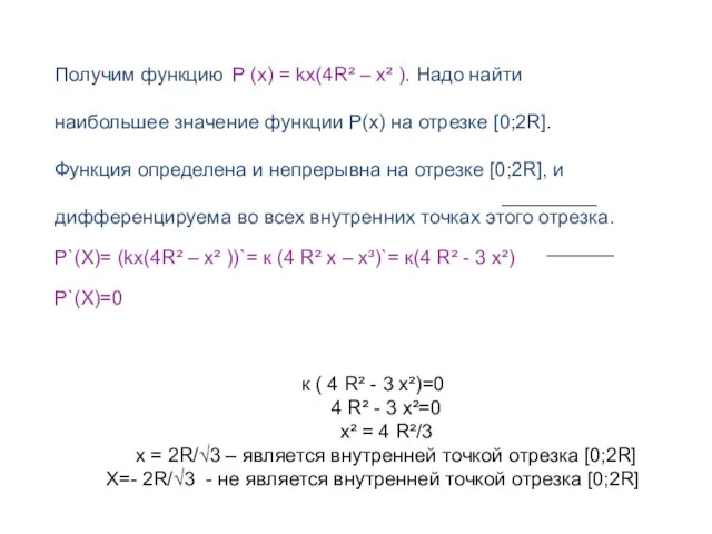 Получим функцию P (x) = kx(4R² – x² ). Надо найти