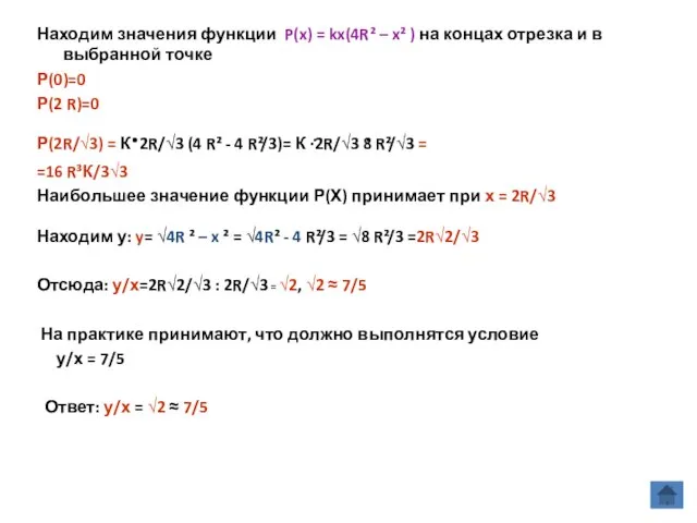 Находим значения функции P(x) = kx(4R² – x² ) на концах