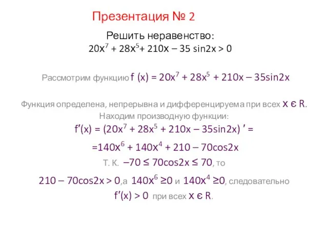 Решить неравенство: 20х7 + 28х5+ 210х – 35 sin2x > 0