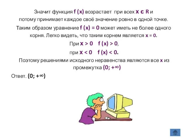 Значит функция f (x) возрастает при всех х є R и