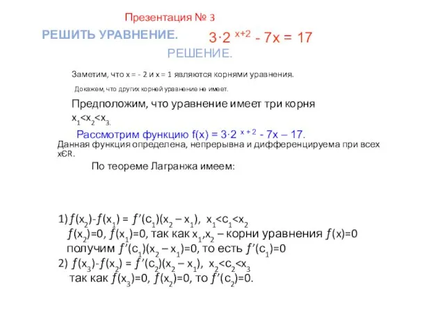 РЕШИТЬ УРАВНЕНИЕ. РЕШЕНИЕ. Заметим, что x = - 2 и x