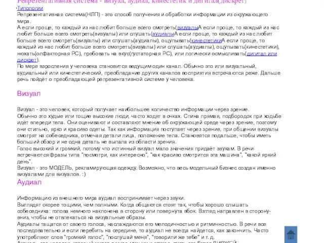 Репрезентативная система - визуал, аудиал, кинестетик и дигитал(дискрет) Типологии Репрезентативная система(НЛП)