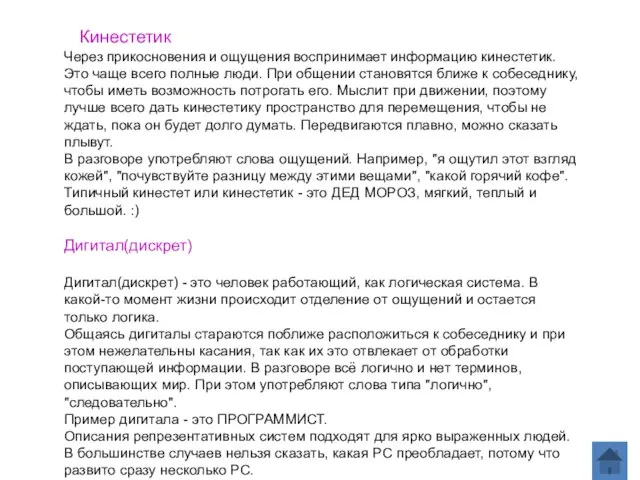 Через прикосновения и ощущения воспринимает информацию кинестетик. Это чаще всего полные