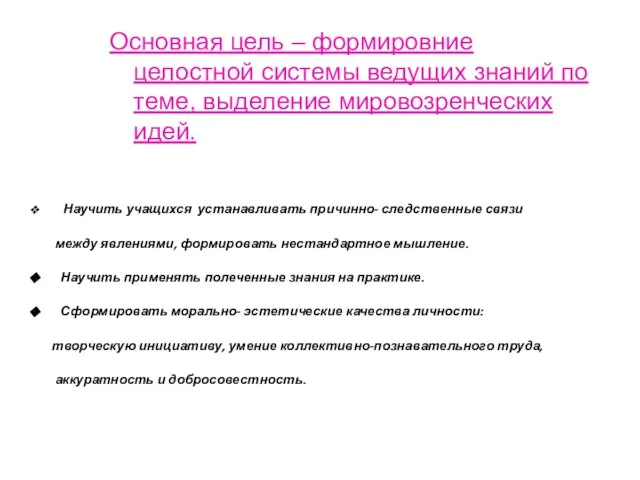 Научить учащихся устанавливать причинно- следственные связи между явлениями, формировать нестандартное мышление.