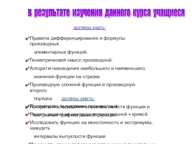 в результате изучения данного курса учащиеся должны знать: должны уметь: Правила