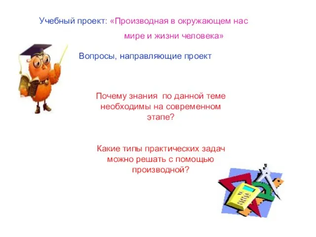 Учебный проект: «Производная в окружающем нас мире и жизни человека» Почему