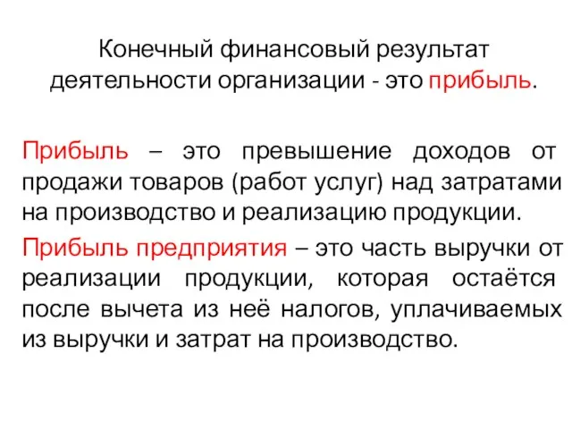 Конечный финансовый результат деятельности организации - это прибыль. Прибыль – это