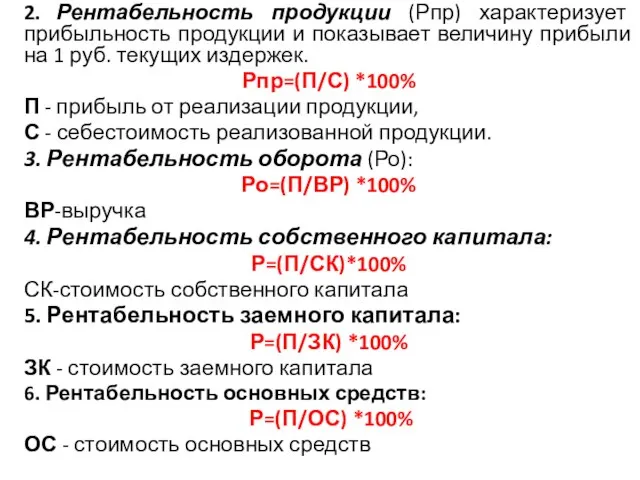 2. Рентабельность продукции (Рпр) характеризует прибыльность продукции и показывает величину прибыли