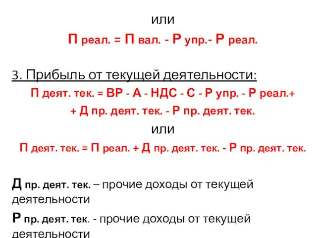 или П реал. = П вал. - Р упр.- Р реал.