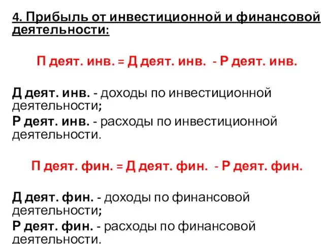 4. Прибыль от инвестиционной и финансовой деятельности: П деят. инв. =