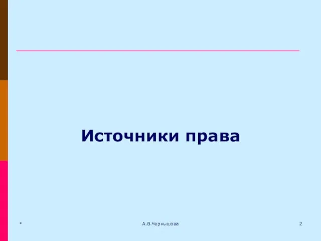 * А.В.Чернышова Источники права