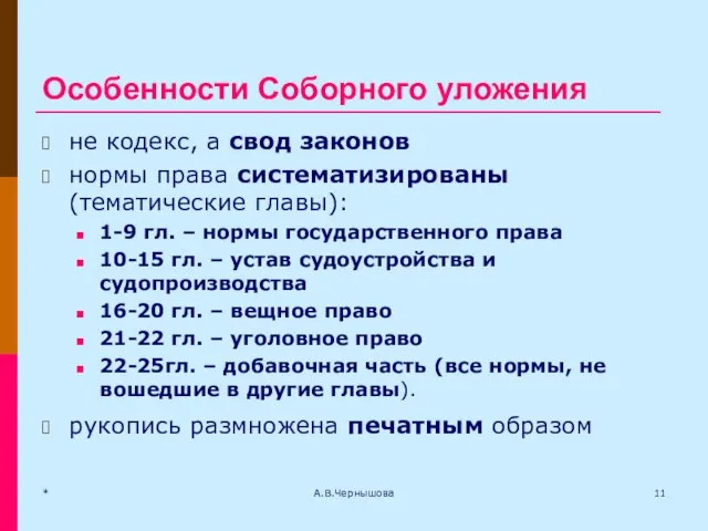 Особенности Соборного уложения не кодекс, а свод законов нормы права систематизированы