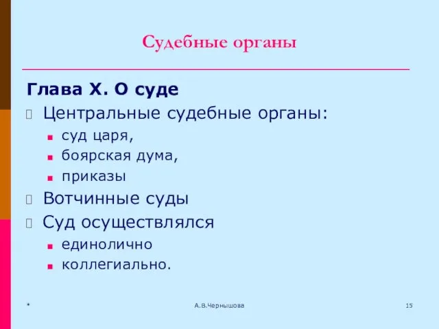 Судебные органы Глава X. О суде Центральные судебные органы: суд царя,