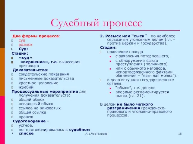 Судебный процесс Две формы процесса: суд розыск Суд: Стадии: «суд» «вершение»,