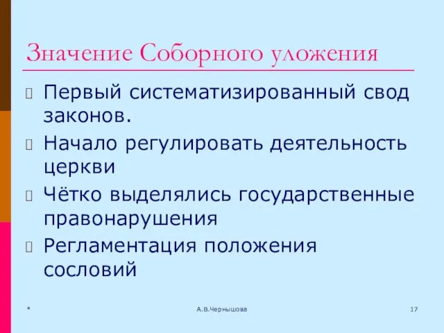 Значение Соборного уложения Первый систематизированный свод законов. Начало регулировать деятельность церкви