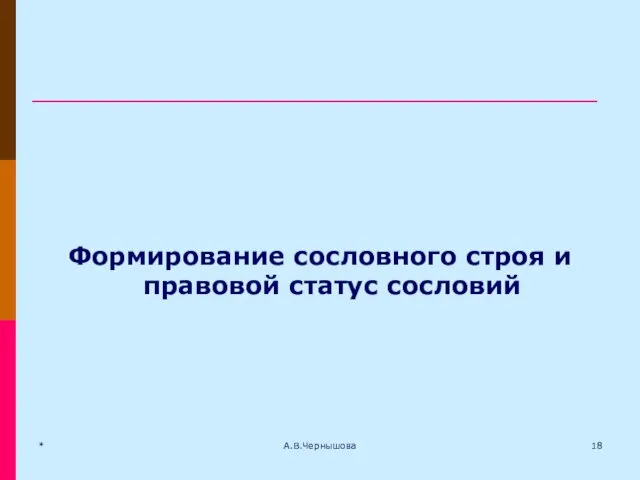 Формирование сословного строя и правовой статус сословий * А.В.Чернышова