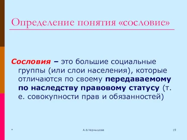 Определение понятия «сословие» Сословия – это большие социальные группы (или слои