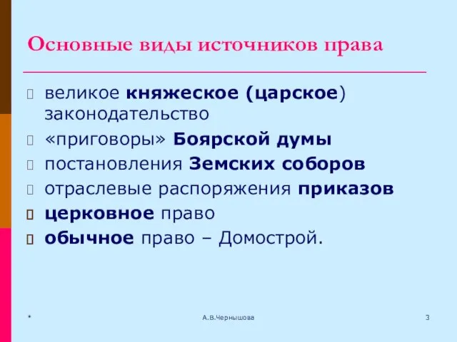 * А.В.Чернышова Основные виды источников права великое княжеское (царское) законодательство «приговоры»