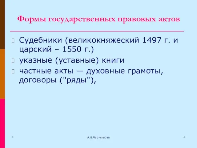 * А.В.Чернышова Формы государственных правовых актов Судебники (великокняжеский 1497 г. и