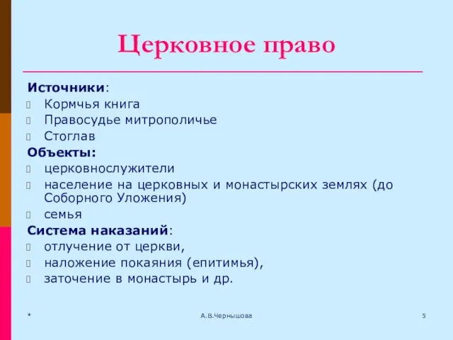 * А.В.Чернышова Церковное право Источники: Кормчья книга Правосудье митрополичье Стоглав Объекты: